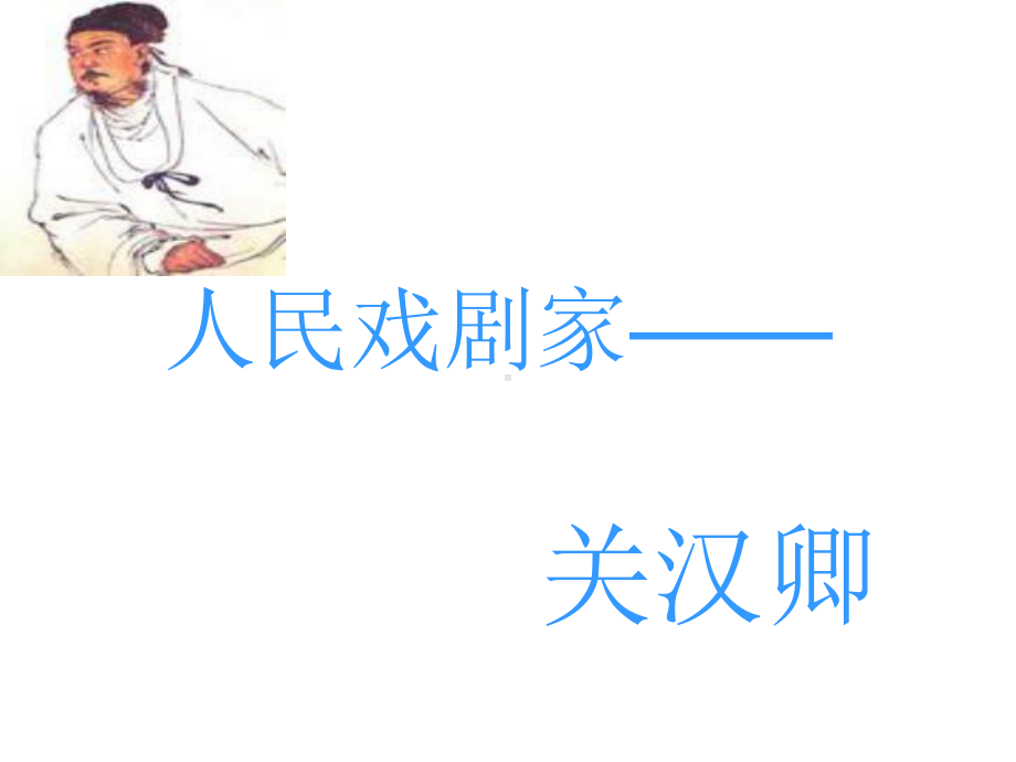 关汉卿PPT课件.ppt_第1页