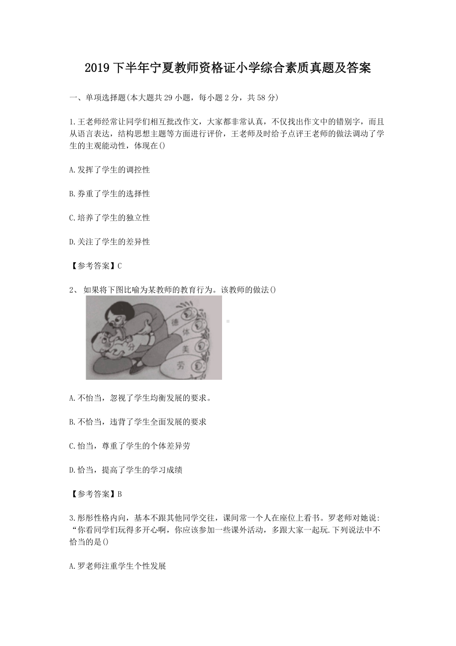 2019下半年宁夏教师资格证小学综合素质真题及答案.doc_第1页