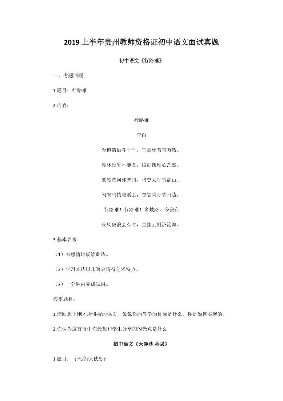 2019上半年贵州教师资格证初中语文面试真题.doc_第1页