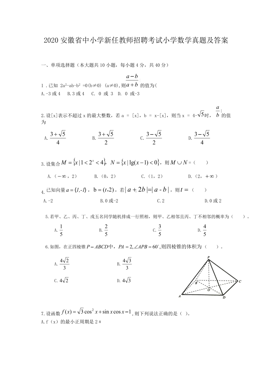 2020安徽省中小学新任教师招聘考试小学数学真题及答案.doc_第1页