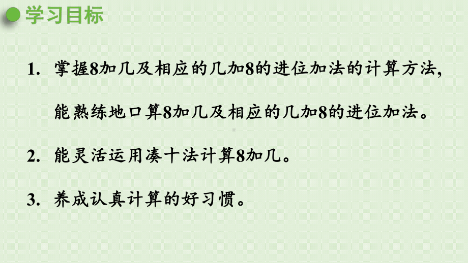 青岛版（六三制）一年级上册《数学》七8加几及相应的几加8的进位加法ppt课件.pptx_第2页