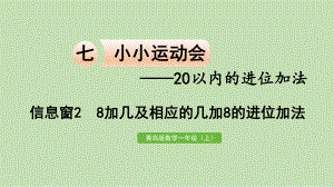 青岛版（六三制）一年级上册《数学》七8加几及相应的几加8的进位加法ppt课件.pptx