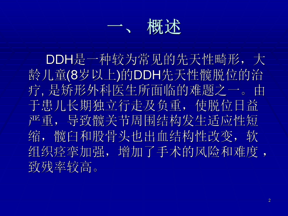 大龄儿童DDHPPT课件.ppt_第2页