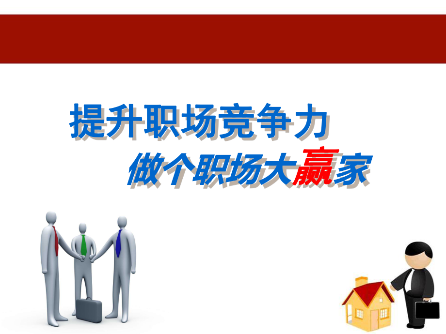 提升职场竞争力ppt课件.ppt_第1页