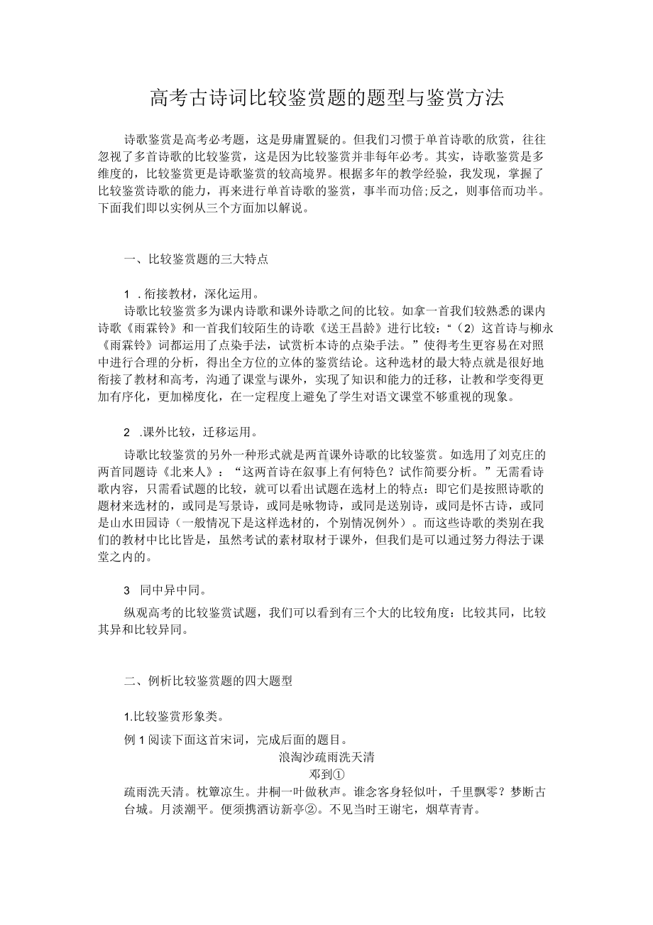 高考古诗词比较鉴赏题的题型与鉴赏方法.docx_第1页