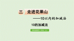 青岛版（六三制）一年级上册《数学》三走进花果山-10以内的加减法信息窗6 10的加减法ppt课件.pptx