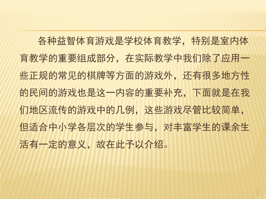 十种简易棋类游戏ppt课件.pptx_第2页