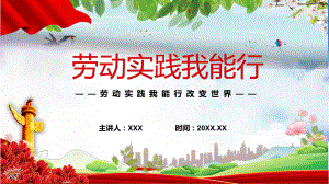 团课讲座劳动实践我能行PPT课件.pptx