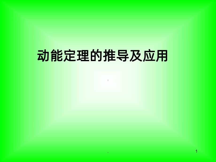 动能与动能定理PPT课件.pptx_第1页