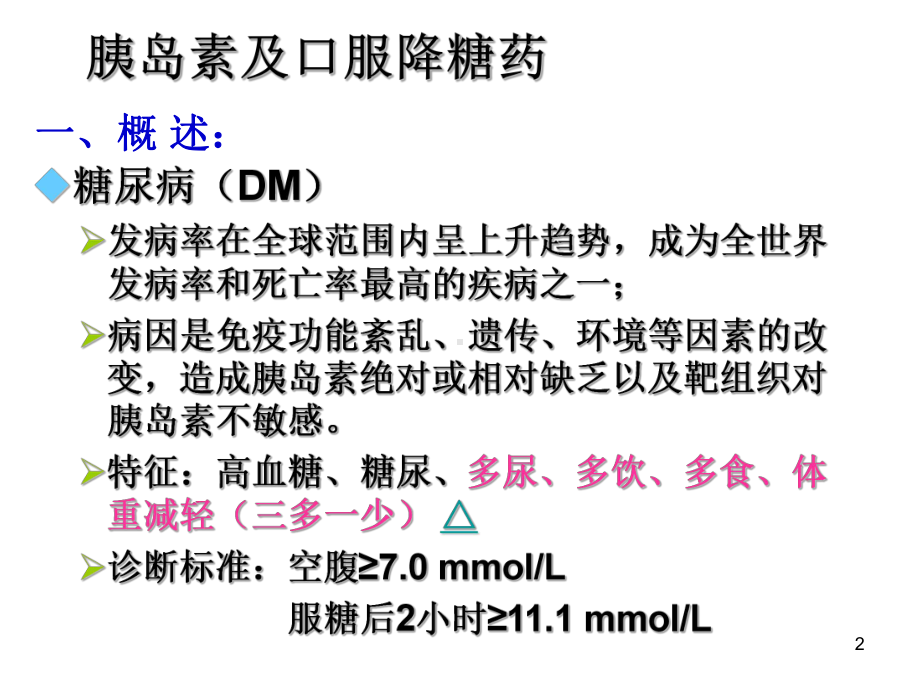 胰岛素及口服降糖药PPT课件.ppt_第2页