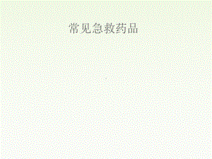 常见急救药品-ppt课件.ppt