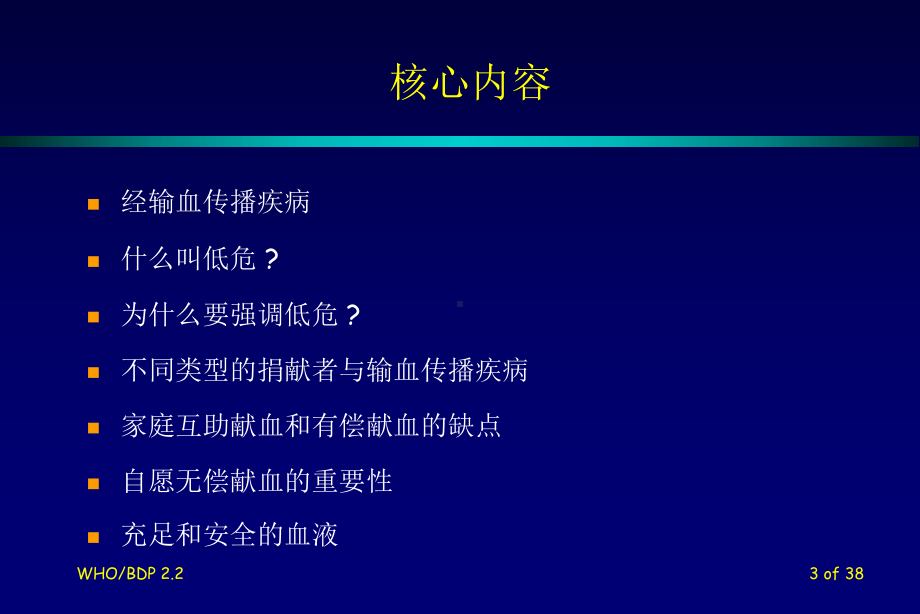 低危献血者PPT课件.ppt_第3页