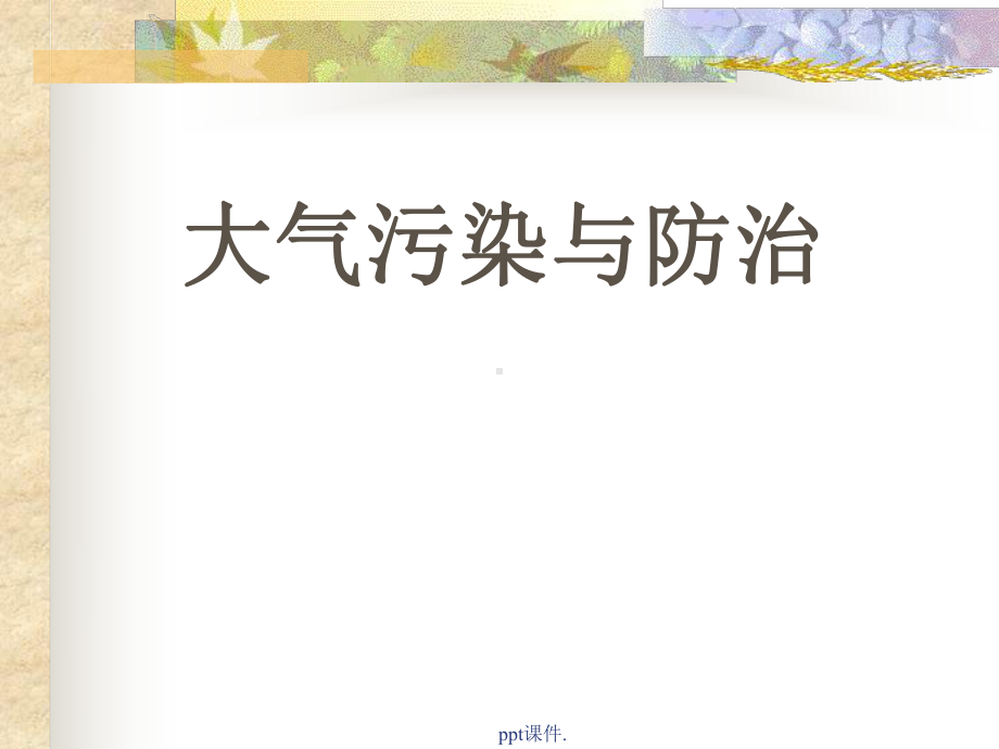 大气污染ppt课件.ppt_第1页