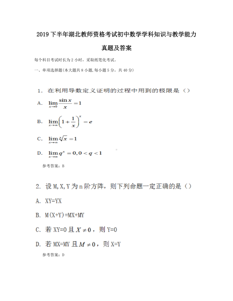 2019下半年湖北教师资格考试初中数学学科知识与教学能力真题及答案.doc_第1页