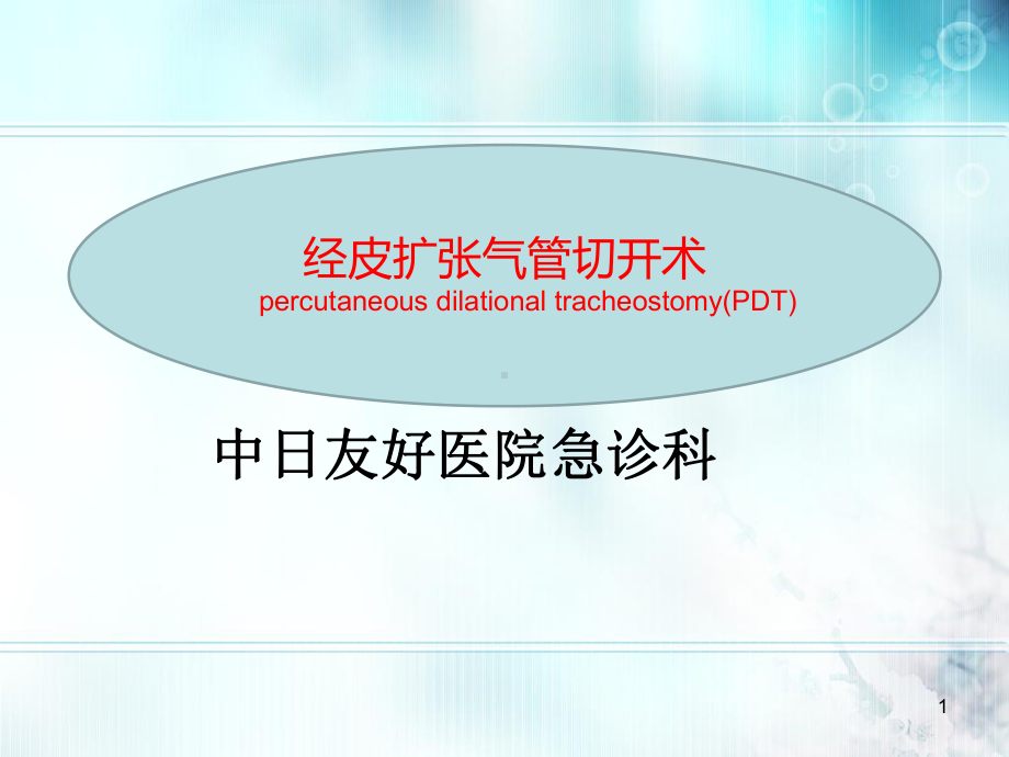 经皮气管切开PPT课件.ppt_第1页