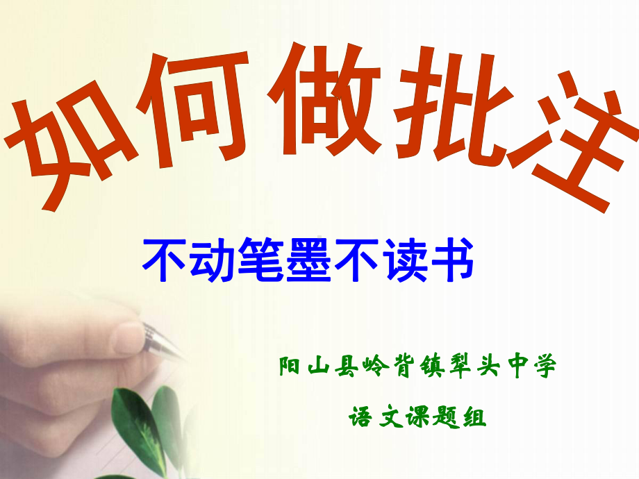 如何做批注PPT课件.ppt_第1页