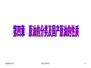 原油的分类PPT课件.ppt