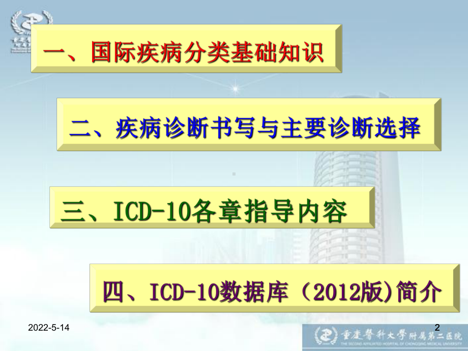 国际疾病分类ICD-10培训ppt课件.ppt_第2页