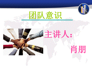 团队意识PPT课件.ppt