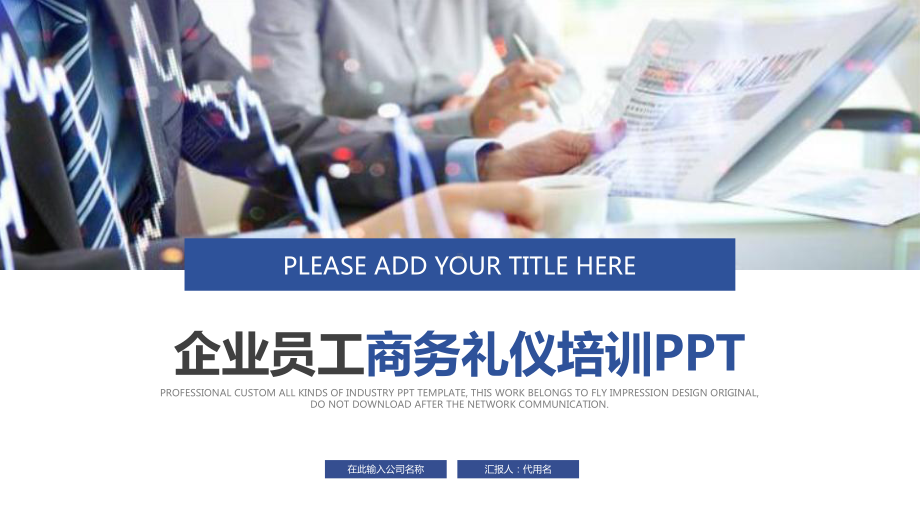 企业员工商务礼仪培训教育图文PPT课件模板.pptx_第1页