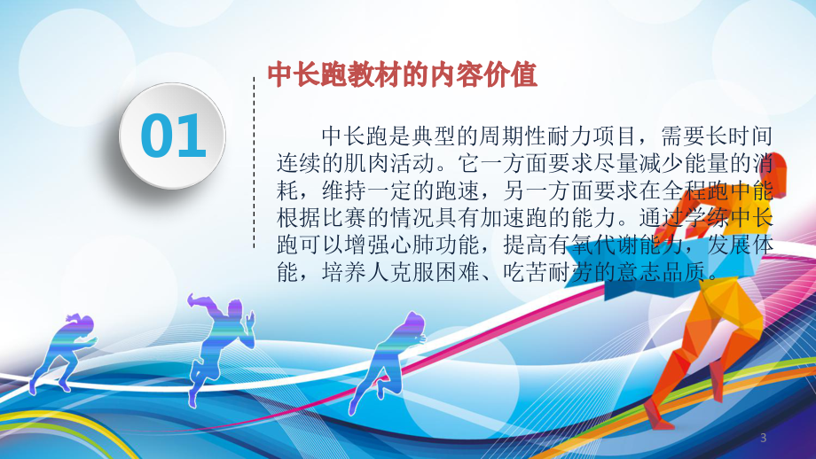 中长跑体育PPT课件.ppt_第3页