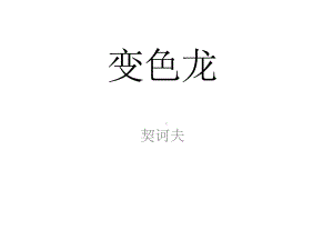 《变色龙》优秀PPT课件.ppt