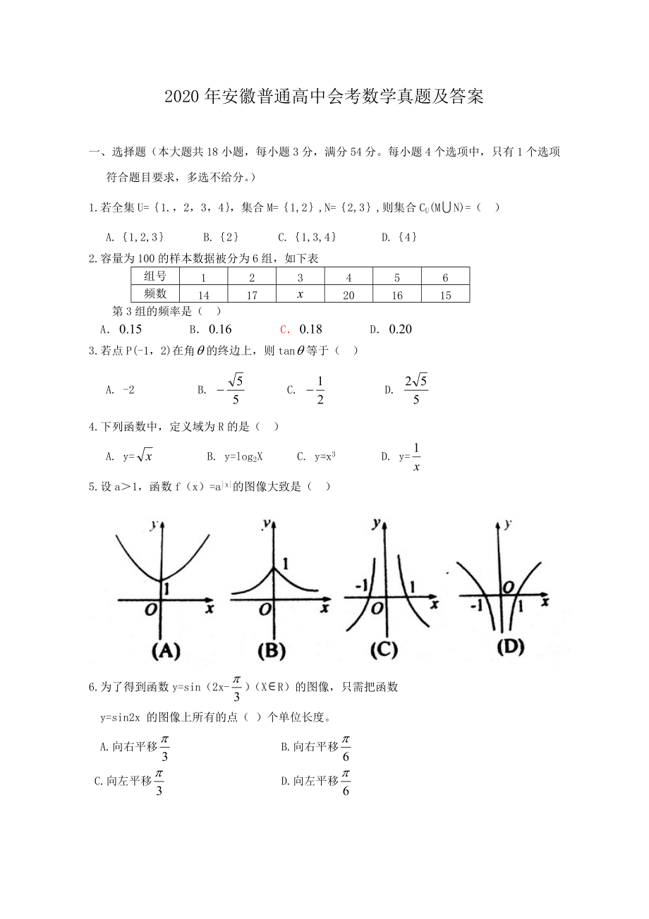 2020年安徽普通高中会考数学真题及答案.doc_第1页