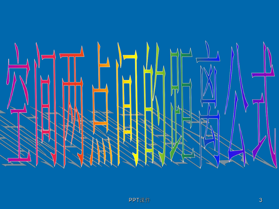 《空间两点间的距离公式》-ppt课件.ppt_第3页