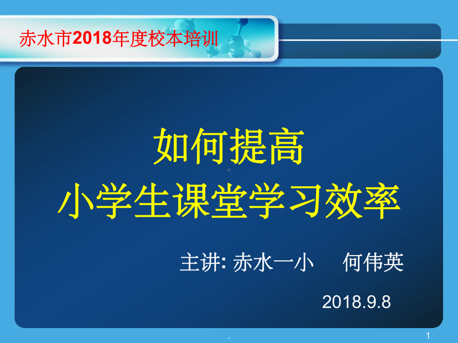 如何提高课堂效率ppt课件.ppt_第1页