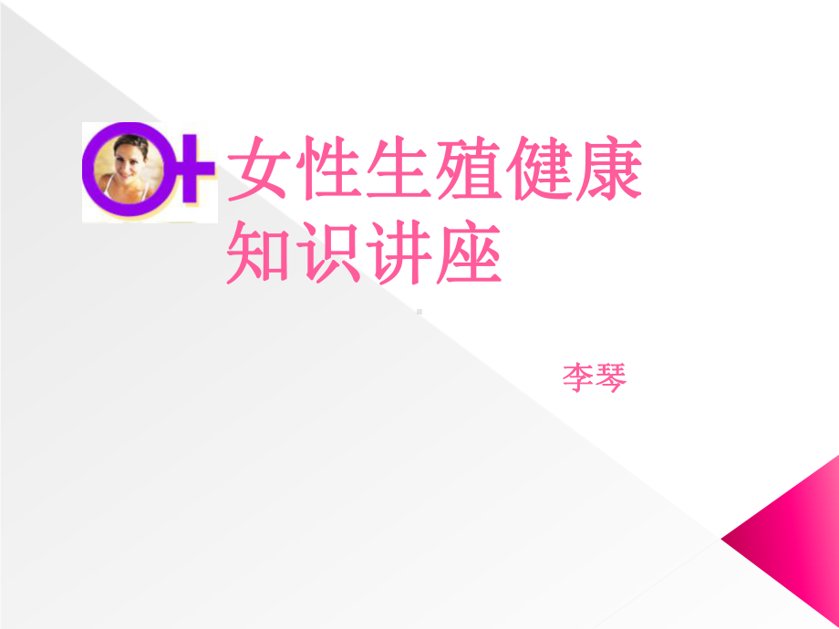 女性生殖健康讲座PPT课件.ppt_第1页