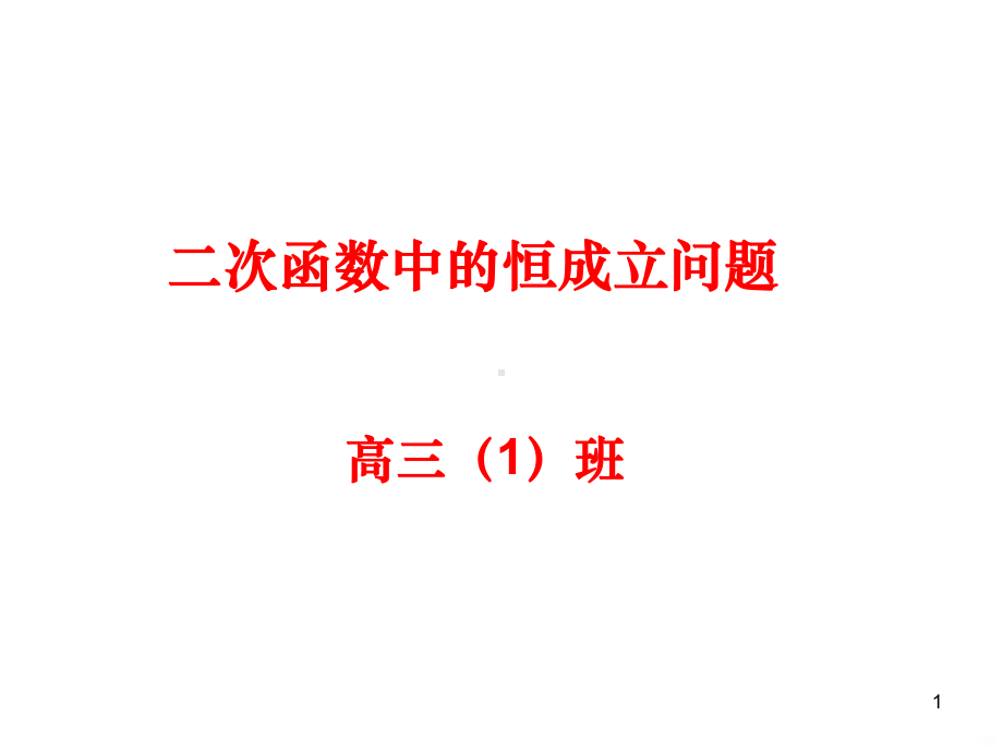 二次函数恒成立问题PPT课件.ppt_第1页