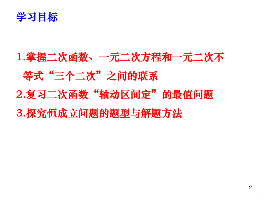 二次函数恒成立问题PPT课件.ppt_第2页