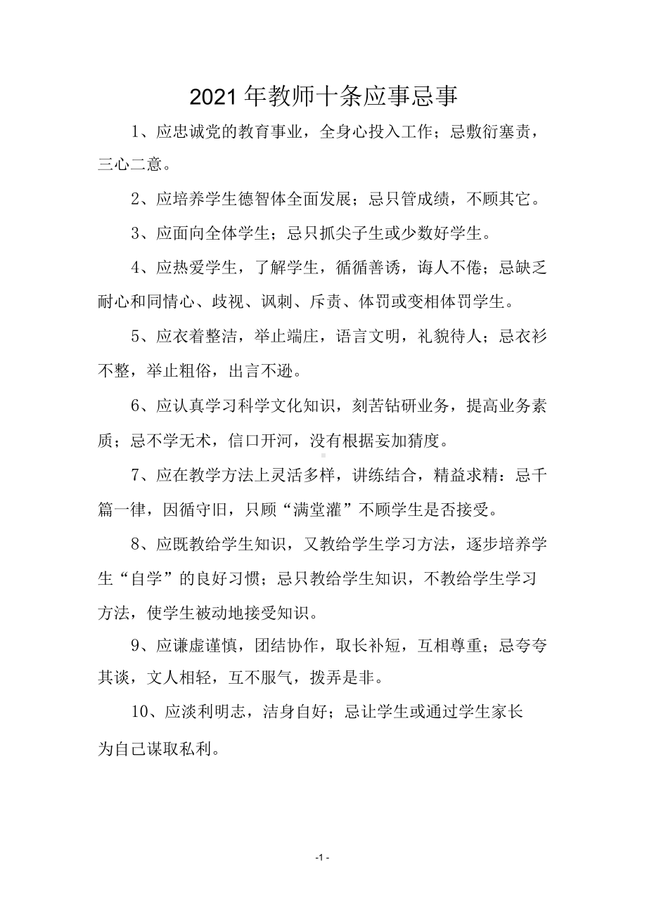 教师十条应事忌事.docx_第1页