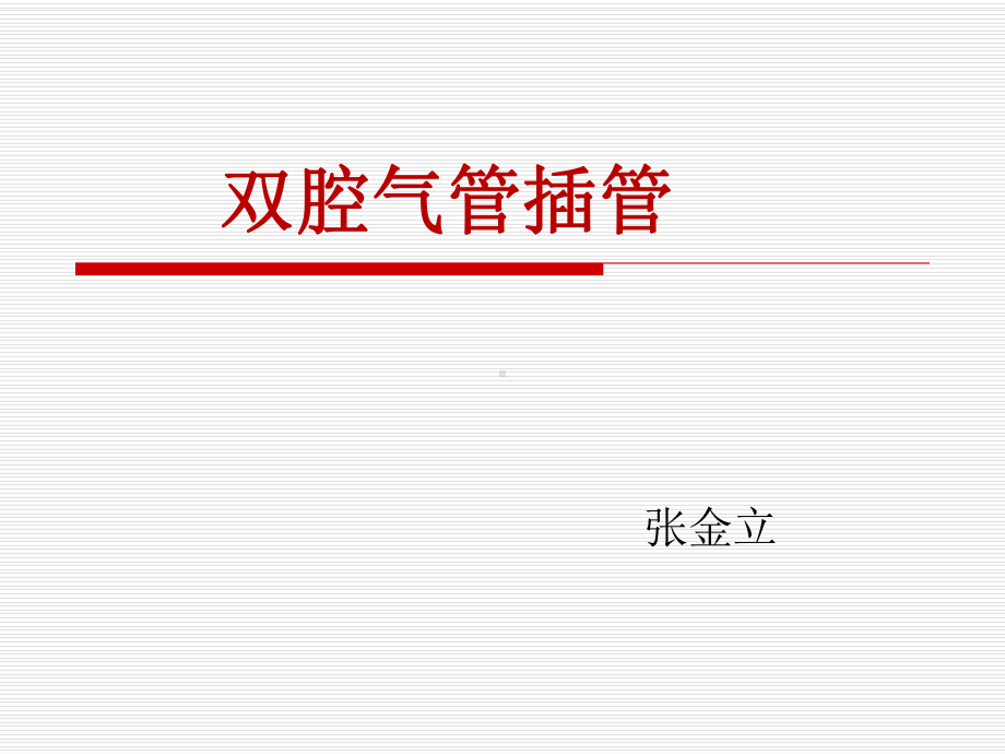 双腔气管插管PPT课件.ppt_第1页