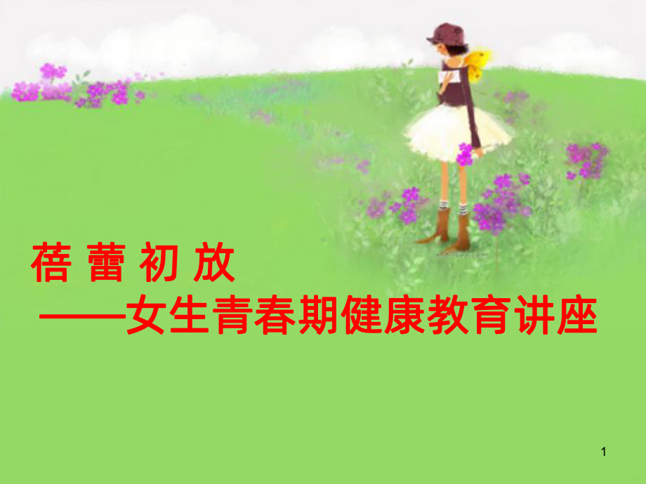 小学青春期教育女生版PPT课件.ppt_第1页