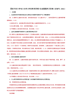 国家开放大学电大本科《学前教育原理》论述题题库及答案（试卷号：0893）.pdf