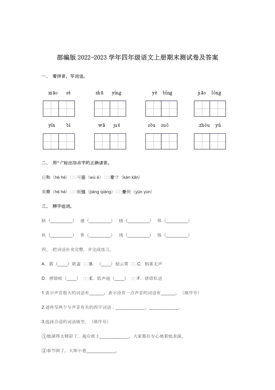 部编版2022-2023学年四年级语文上册期末测试卷及答案.docx_第1页