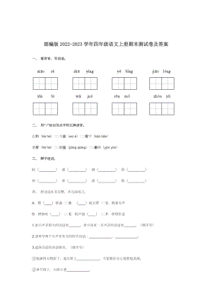 部编版2022-2023学年四年级语文上册期末测试卷及答案.docx