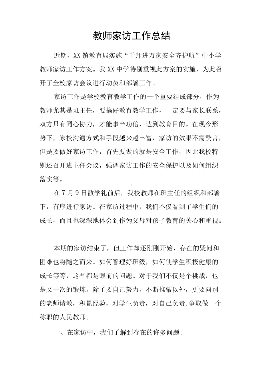 教师家访工作总结.docx_第1页