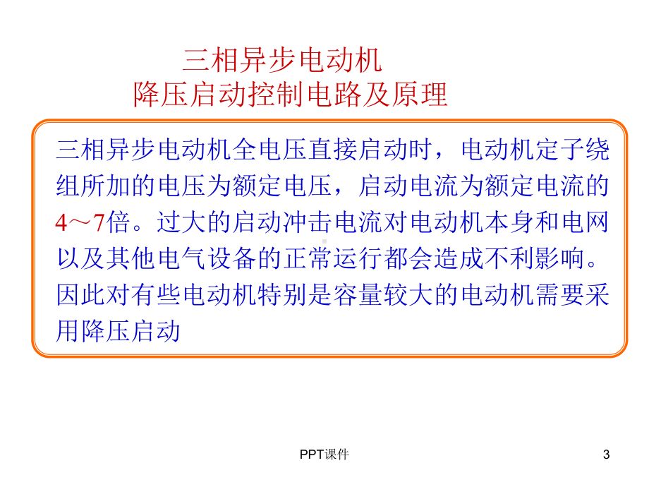 降压启动-ppt课件.ppt_第3页