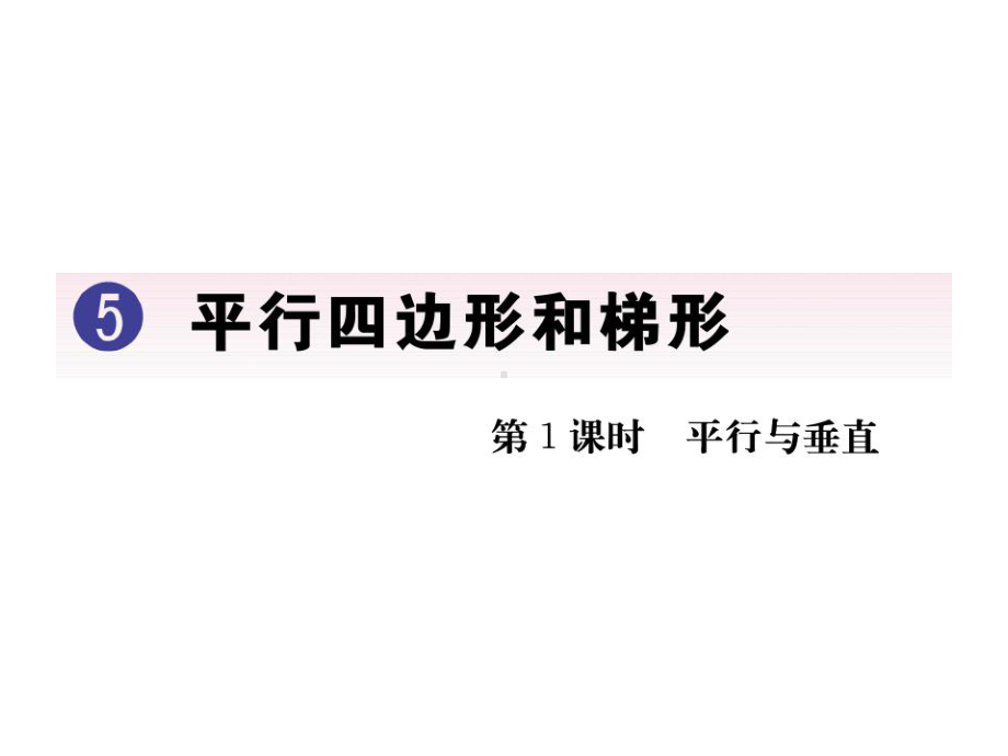 人教小学四年级数学上册习题课件：(5)平行四边形.ppt_第1页