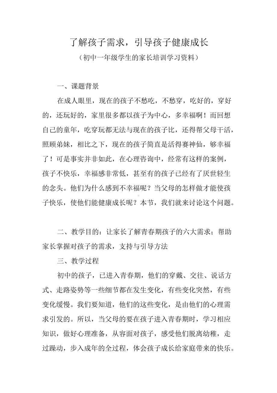 了解孩子需求引导孩子健康成长（初中一年级学生的家长培训学习资料）.docx_第1页