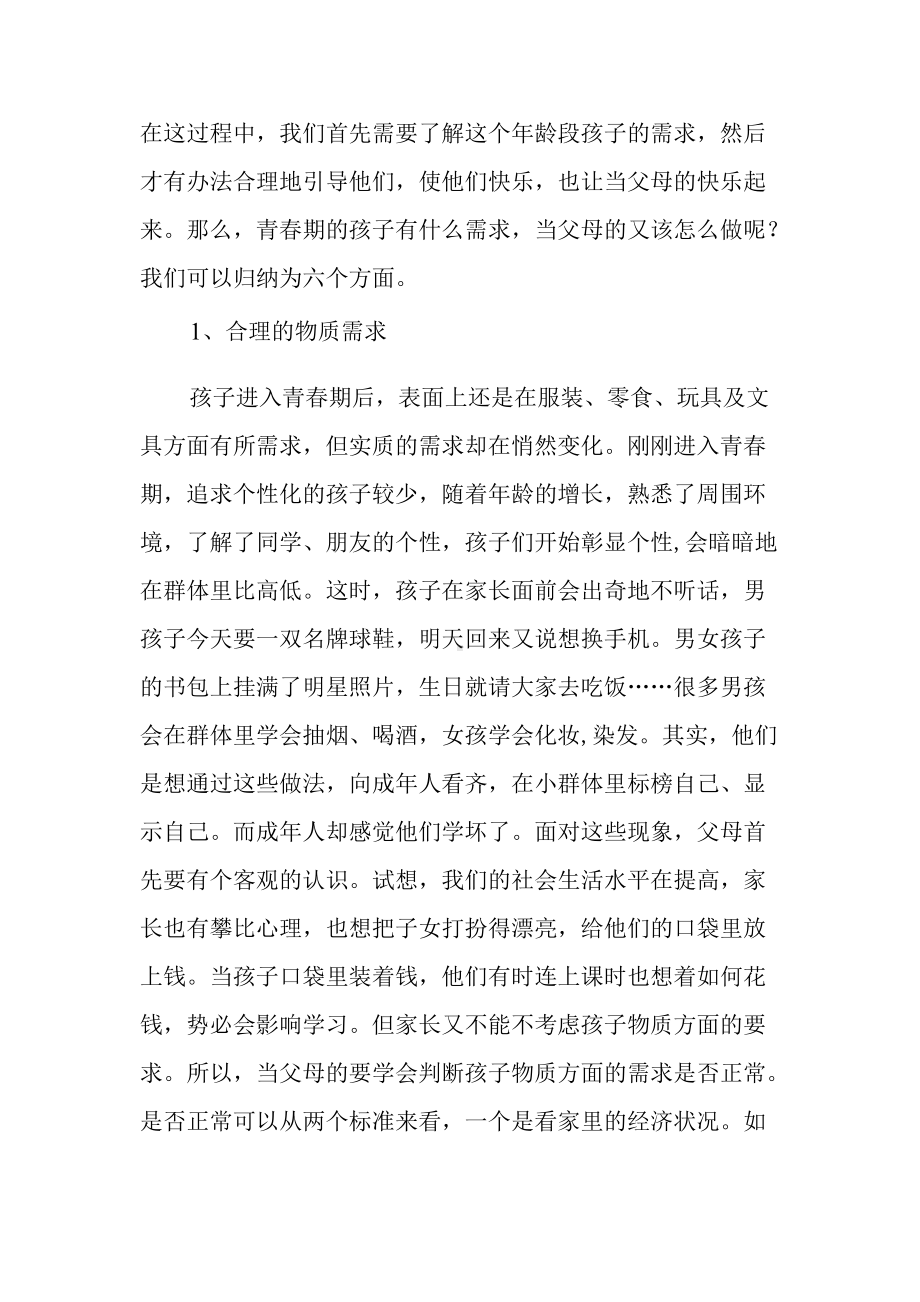 了解孩子需求引导孩子健康成长（初中一年级学生的家长培训学习资料）.docx_第2页