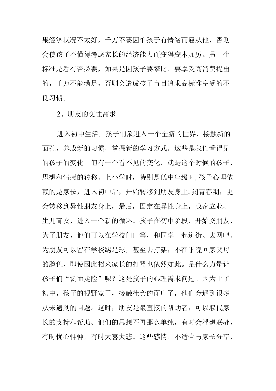 了解孩子需求引导孩子健康成长（初中一年级学生的家长培训学习资料）.docx_第3页