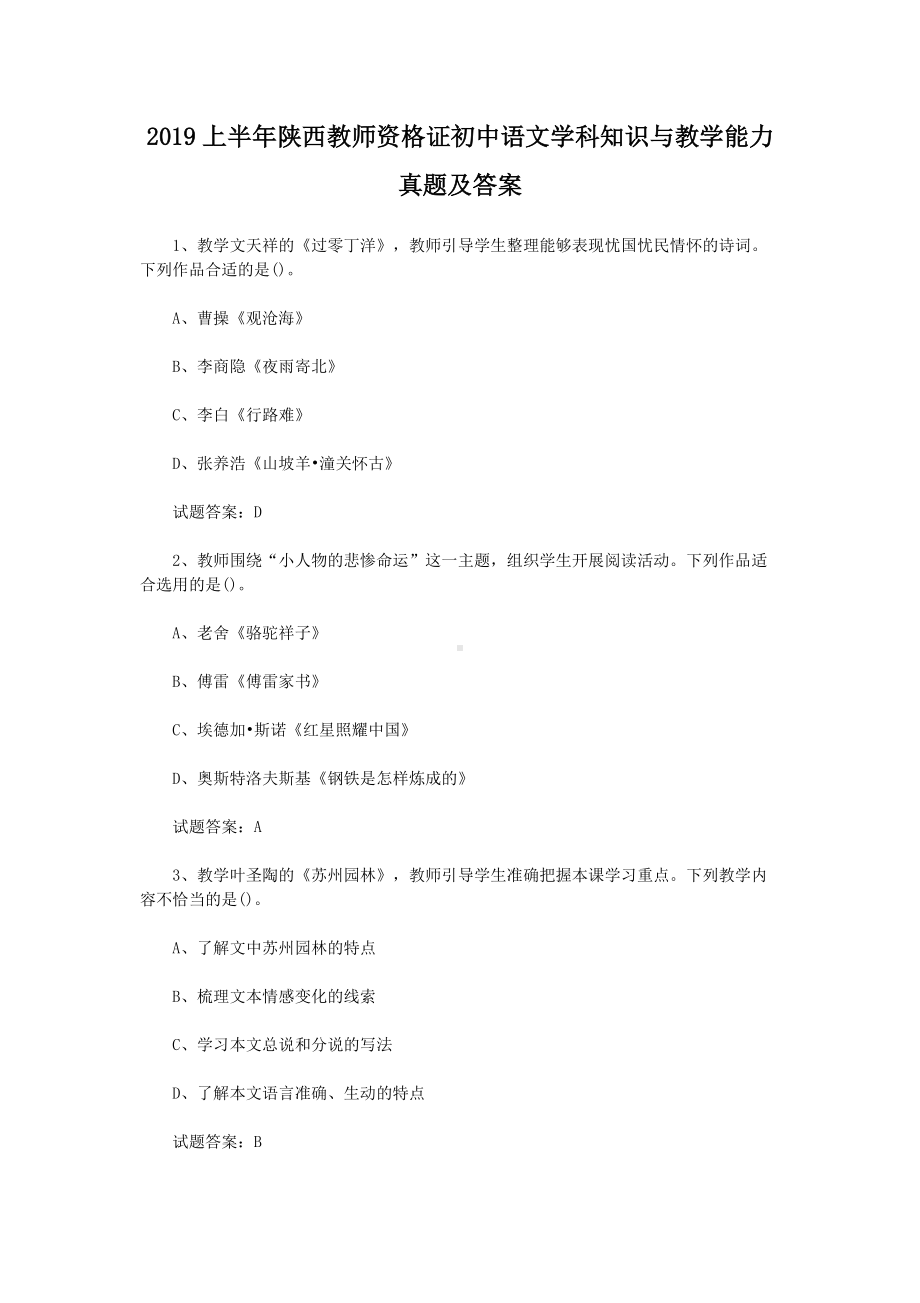 2019上半年陕西教师资格证初中语文学科知识与教学能力真题及答案.doc_第1页