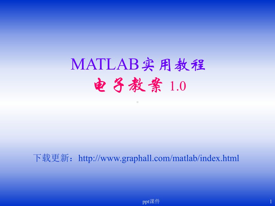 数学软件与实验-MATLAB-ppt课件.ppt_第1页