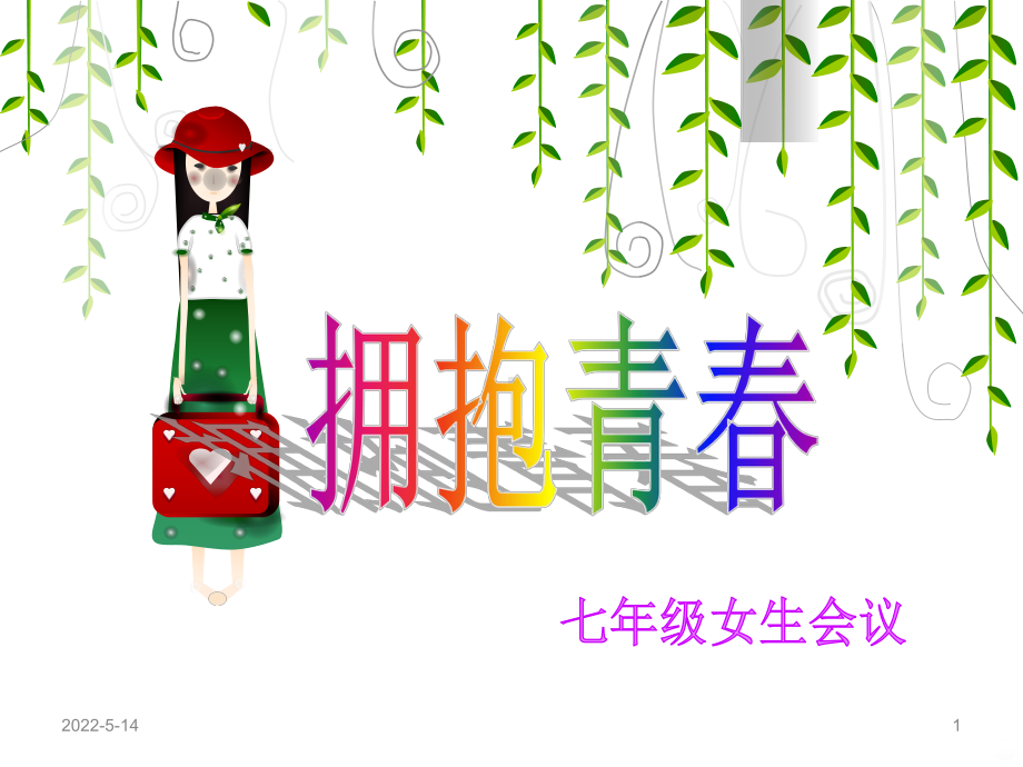 女生会议PPT课件.ppt_第1页