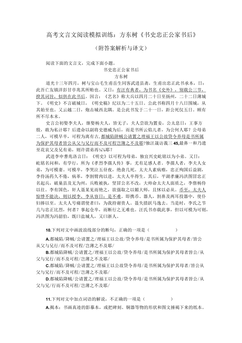 高考文言文阅读模拟训练：方东树《书史忠正公家书后》（附答案解析与译文）.docx_第1页