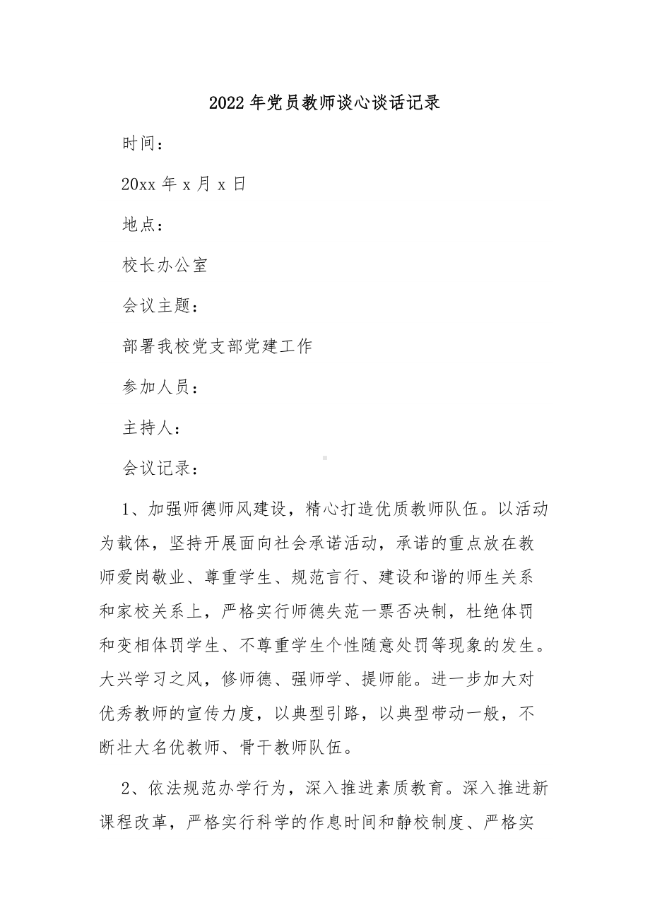 2022年党员教师谈心谈话记录3篇.docx_第1页