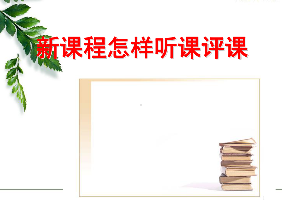 怎样听课评课ppt课件.ppt_第1页